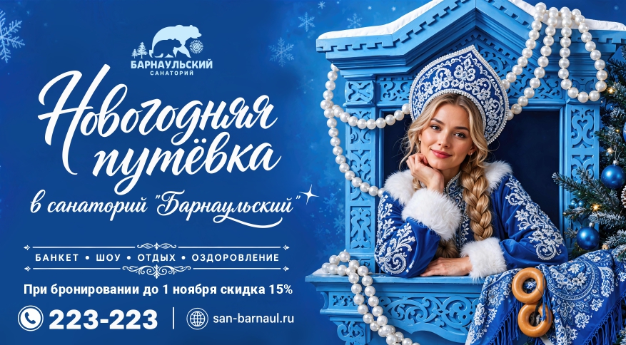 Новый год в санатории «Барнаульский»