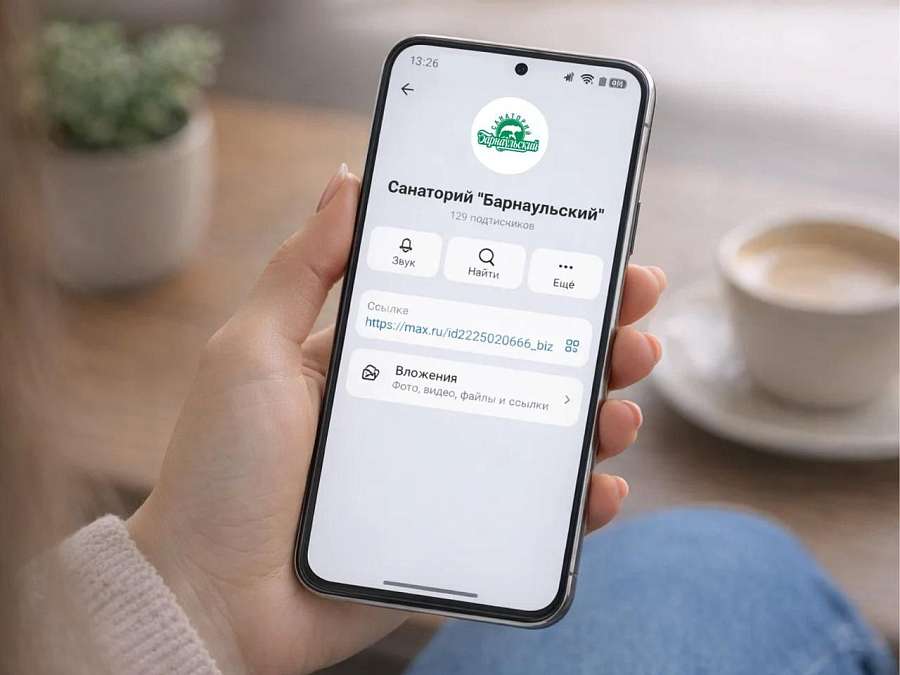 Санаторий «Барнаульский» теперь в мессенджере MAX